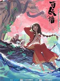 百妖谱第一季