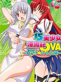 15美少女漂流记