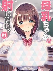 母乳酱想要喷出来