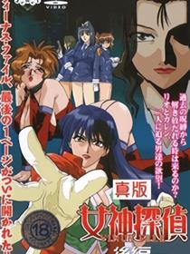 真版女神探偵
