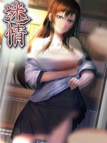 迷情