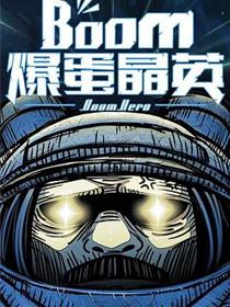 爆蛋晶英