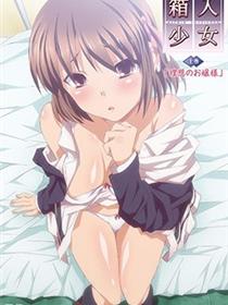 箱入少女