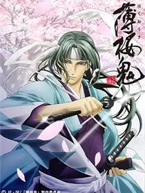 薄樱鬼‎