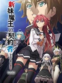 新妹魔王的契约者 DEPARTURES