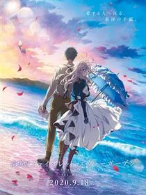 紫罗兰永恒花园 剧场版