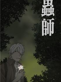 虫师：蚀日之翳