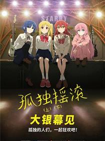 孤独摇滚(下)
