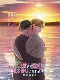 到了30岁还是处男，似乎会变成魔法师 特别编集版