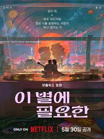 再见星上人