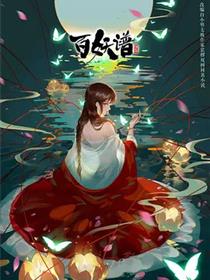 百妖谱第二季