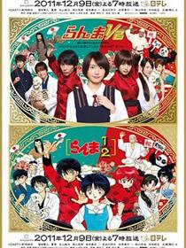 乱马1分之2