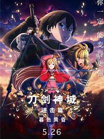 刀剑神域进击篇：暮色黄昏 剧场版