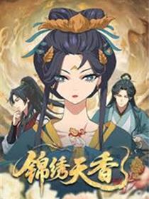锦绣天香