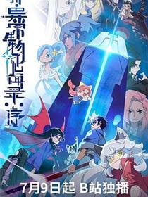 新·异常生物见闻录：序