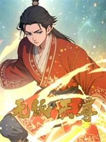 无敌天尊