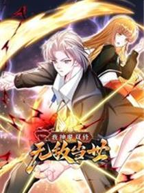 我神魔双修：无敌当世