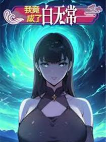 我竟成了白无常