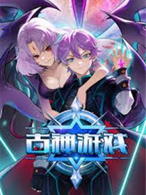 古神游戏