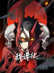 我、进化、恶魔