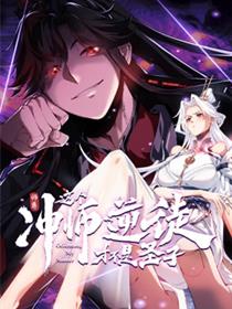师尊：这个冲师逆徒才不是圣子