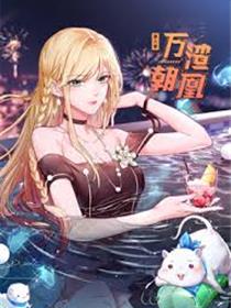 万渣朝凰第六季