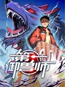 第一御兽师