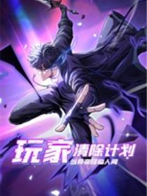 玩家清除计划！当异变降临人间