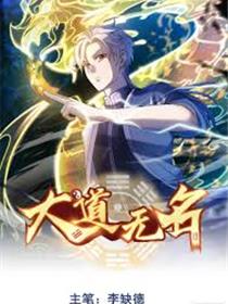 大道无名