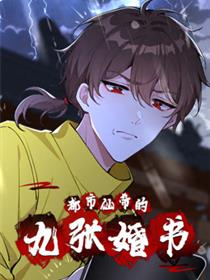 都市仙帝的九张婚书