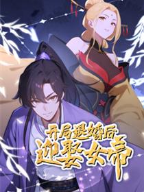 开局退婚后迎娶女帝