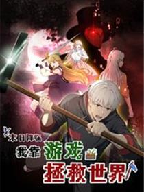 末日降临！我靠游戏拯救世界