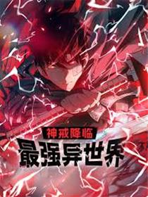 神戒降临：最强异世界