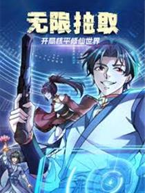 无限抽取：开局核平修仙世界