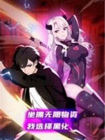 坐拥无限物资，我选择黑化