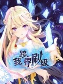 我跨界刷级