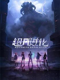 超凡进化