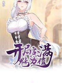 开局点满魅力值