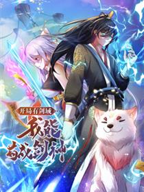 动态漫画·开局有剑域，我能苟成剑神
