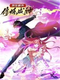 我在都市修炼成神