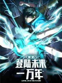 高武：登陆未来一万年