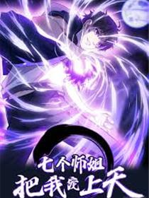 七个师姐把我宠上天