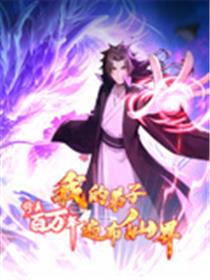 修真百万年：我的弟子遍布仙界