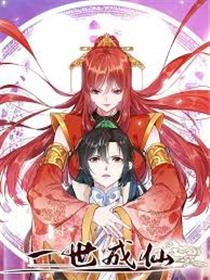 一世成仙