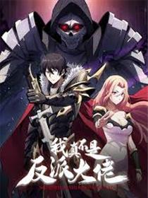 我真不是反派大佬