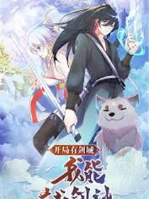 开局有剑域，我能苟成剑神