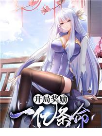 开局奖励一亿条命