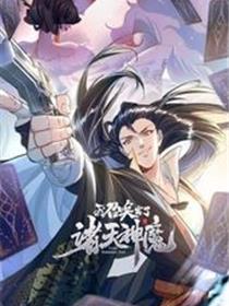 我召唤出了诸天神魔