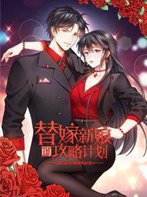 替嫁新娘的攻略计划