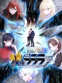 暴富系统：我有999个新马甲